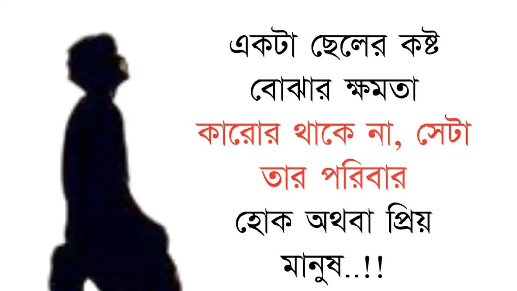 ছেলেদের কষ্টের স্ট্যাটাস