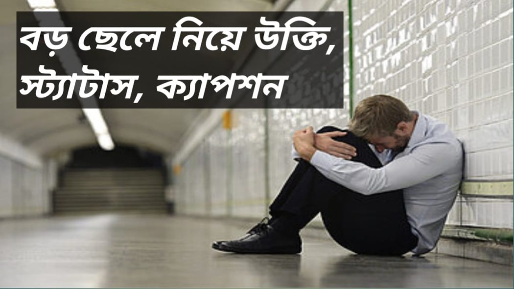 কীভাবে ছেলেদের কষ্টের স্ট্যাটাস গঠন করবেন