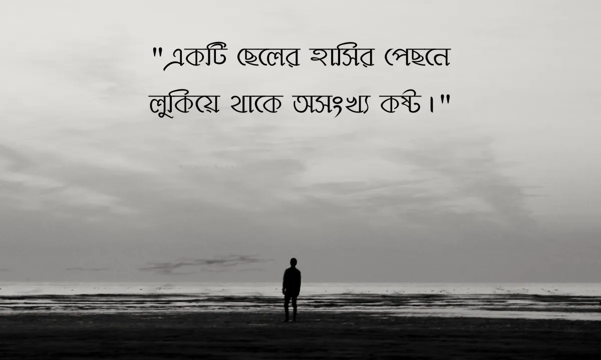 ছেলেদের কষ্টের স্ট্যাটাস