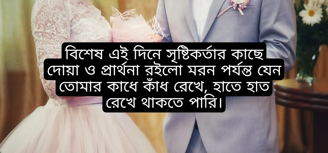 বিবাহ বার্ষিকী স্ট্যাটাস বাংলা ইসলামিক