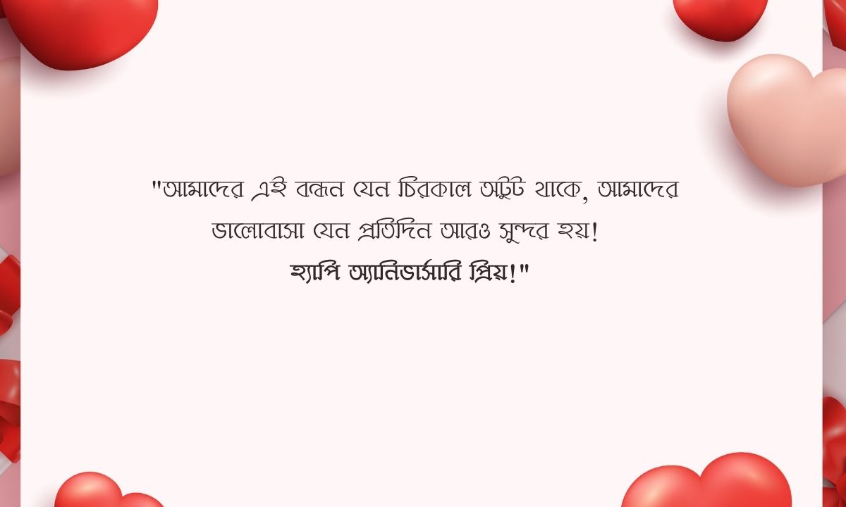 বিবাহ বার্ষিকী স্ট্যাটাস বাংলা ইসলামিক