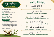 Photo of Sura kafirun bangla: বাংলা উচ্চারণ, অর্থ ও ফজিলত