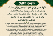 Photo of Doa Qunut Bangla: দোয়া কুনুত কী, কখন পড়বেন এবং এর অর্থ কী 