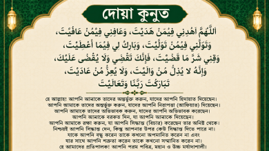 Photo of Doa Qunut Bangla: দোয়া কুনুত কী, কখন পড়বেন এবং এর অর্থ কী 