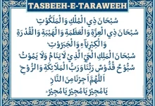 Photo of Tarabi Namaz Dua: আরবি, উচ্চারণ, অর্থ ও নামাজের নিয়ম