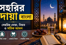 Photo of Seherir Doa Bangla: সেহরির দোয়া, নিয়ত ও সঠিক আমল