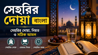 Photo of Seherir Doa Bangla: সেহরির দোয়া, নিয়ত ও সঠিক আমল