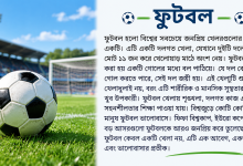 Photo of Football Paragraph in Bengali: ১ থেকে ১২ ক্লাসের উত্তর