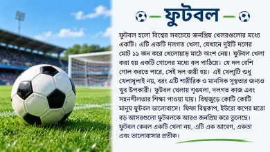 Photo of Football Paragraph in Bengali: ১ থেকে ১২ ক্লাসের উত্তর