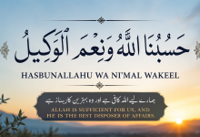 Photo of Hasbunallahu Wa Ni’mal Wakeel: অর্থ, ফজিলত, আমল ও কখন পড়বেন
