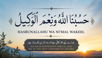 Photo of Hasbunallahu Wa Ni’mal Wakeel: অর্থ, ফজিলত, আমল ও কখন পড়বেন