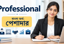 Photo of Professional Meaning in Bengali: অর্থ, ব্যবহার ও Synonyms