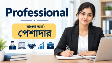 Photo of Professional Meaning in Bengali: অর্থ, ব্যবহার ও Synonyms
