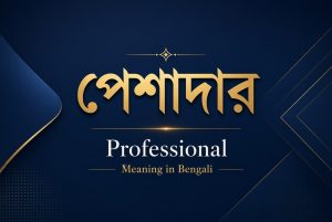 professional meaning in bengali